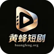 黄蜂短剧